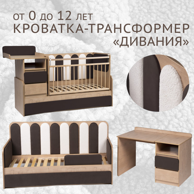 Кровать-трансформер детская "Дивания", корпус дуб/велюр шоколад, букле белое Кровать-трансформер детская "Дивания", корпус дуб/велюр шоколад, букле белое