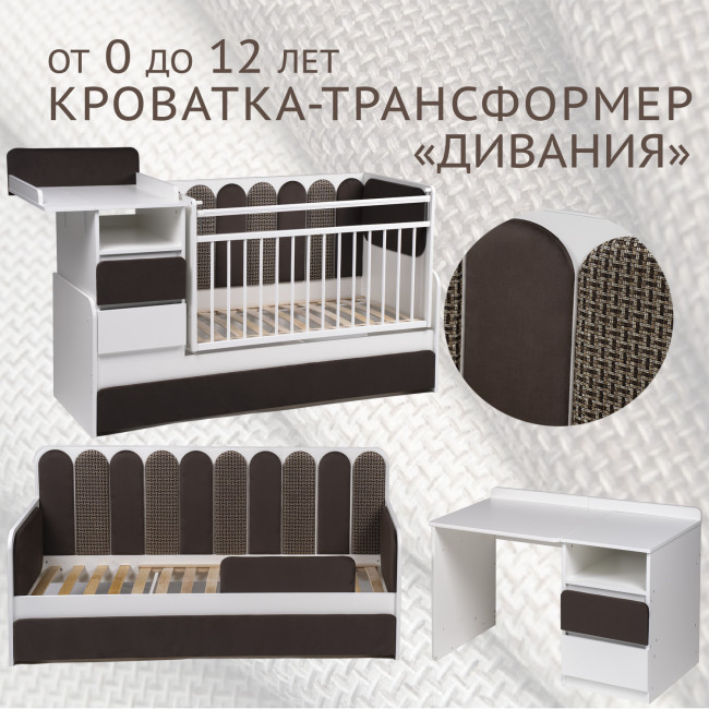 Кровать-трансформер "Дивания", корпус белый/ велюр шоколад, рогожка кор.