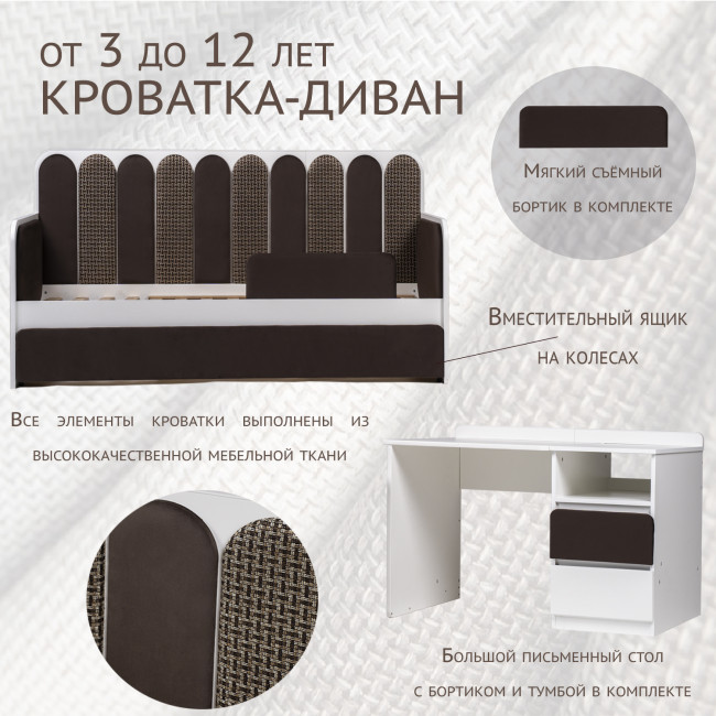 Кровать-трансформер "Дивания", корпус белый/ велюр шоколад, рогожка кор.