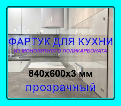 Прозрачный фартук для кухни из монолитного поликарбоната 600*840*3 мм