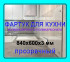 Прозрачный фартук для кухни из монолитного поликарбоната 600*840*3 мм